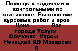 Помощь с задачами и контрольными по статистике. Выполнение курсовых работ и прое › Цена ­ 1 400 - Все города Услуги » Обучение. Курсы   . Ненецкий АО,Макарово д.